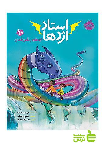 استاد اژدها10 اژدهای رنگین کمان پرتقال - سیب ترش - SibTorsh تخفیف ویژه