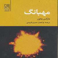 مهبانگ - ناشربوک | خرید آنلاین کتاب