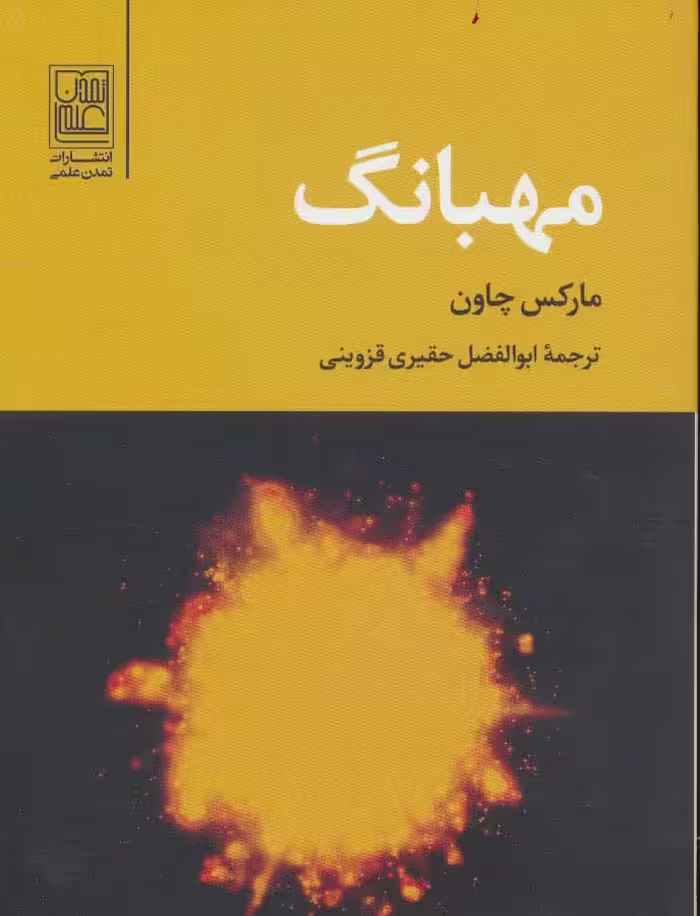 مهبانگ - ناشربوک | خرید آنلاین کتاب