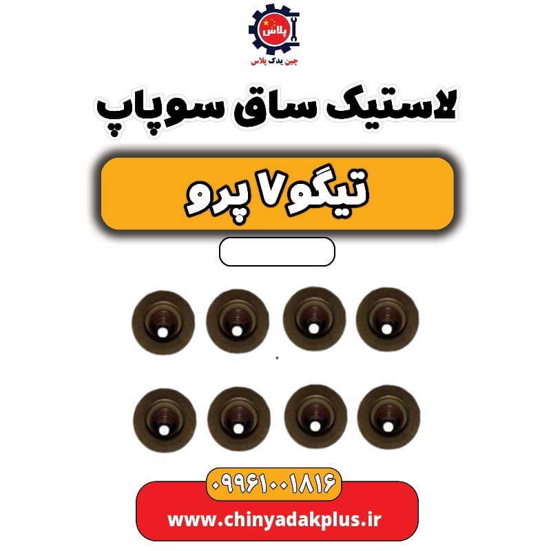لاستیک ساق سوپاپ تیگو 7 پرو