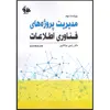 کتاب مدیریت پروژه‌های فناوری اطلاعات اثر کتی شوالب انتشارات آتی‌نگر