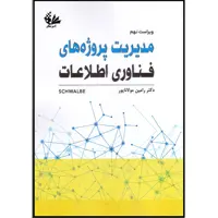 کتاب مدیریت پروژه‌های فناوری اطلاعات اثر کتی شوالب انتشارات آتی‌نگر