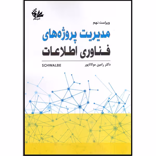 کتاب مدیریت پروژه‌های فناوری اطلاعات اثر کتی شوالب انتشارات آتی‌نگر