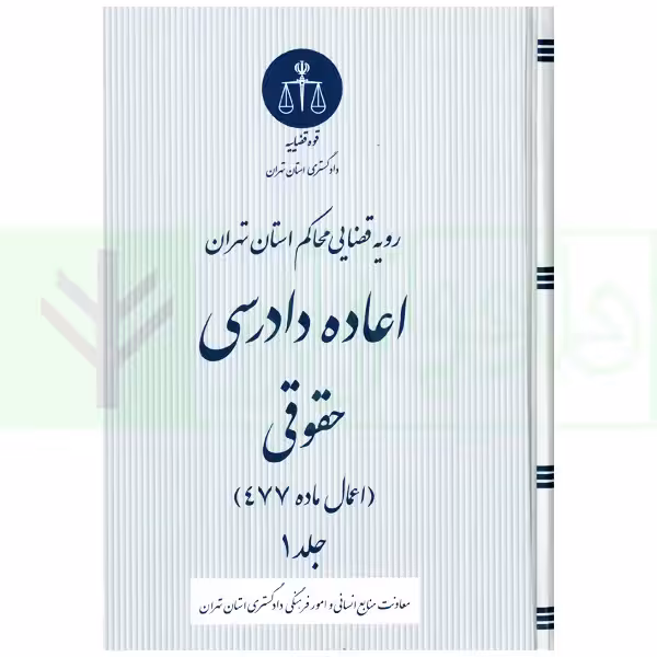 اعاده دادرسی حقوقی (اعمال ماده 477) جلد 1 | دادگستری تهران