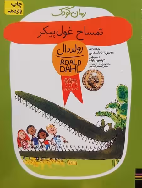رولددال 10 (تمساح غول پیکر) - کتاب‌فروشی کوچه کتاب