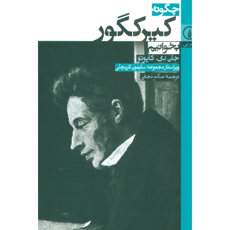چگونه کیرکگور بخوانیم
