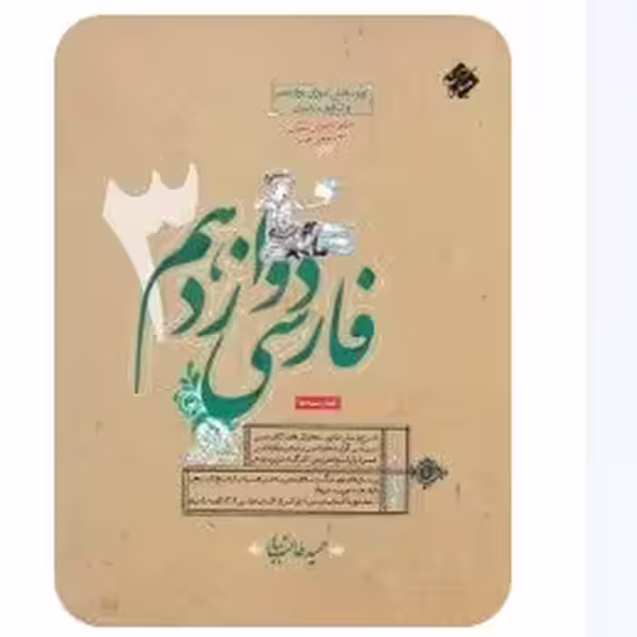 کتاب فارسی دوازدهم مبتکران