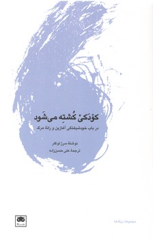خرید کتاب کودکی کشته میشود؛ در باب خودشیفتگی آغازین و رانه مرگ — کتابسرای طه