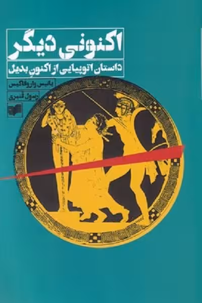 اکنونی دیگر: داستانی اتوپیمایی از اکنون بدیل