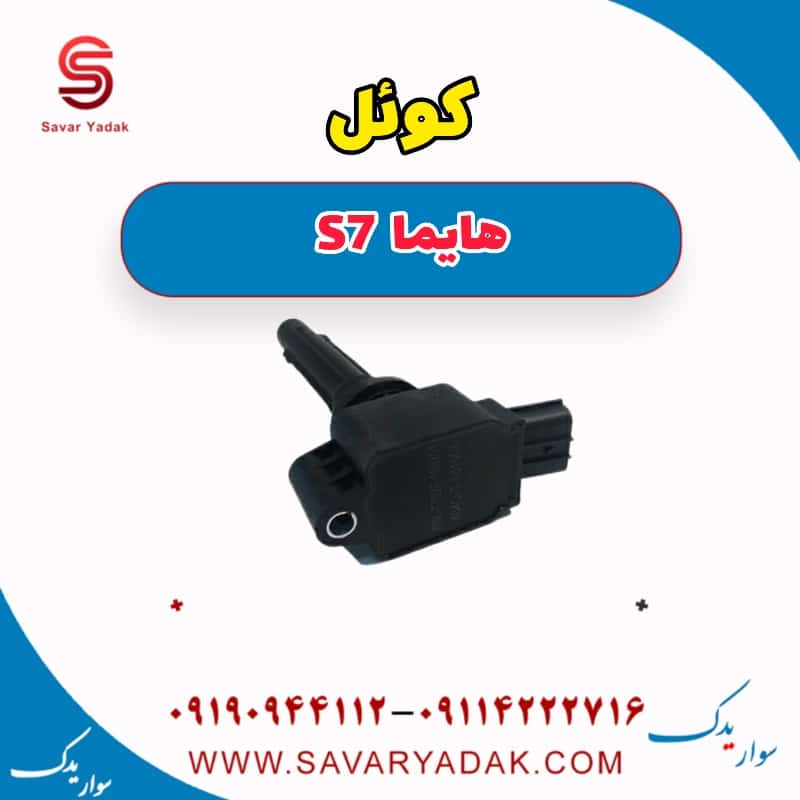 کوئل هایما S7