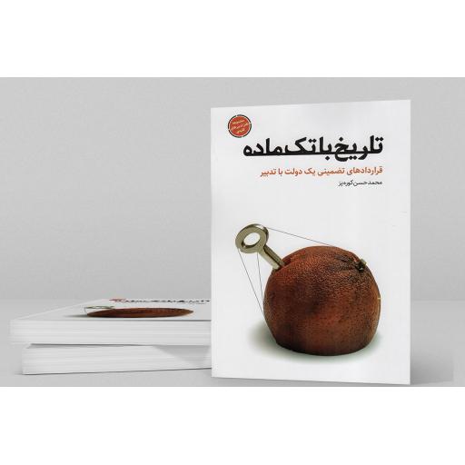 تاریخ با تک ماده - مجموعه طنز تدبیرهای کلیدی (قراردادهای تضمینی یک دولت با تدبیر)