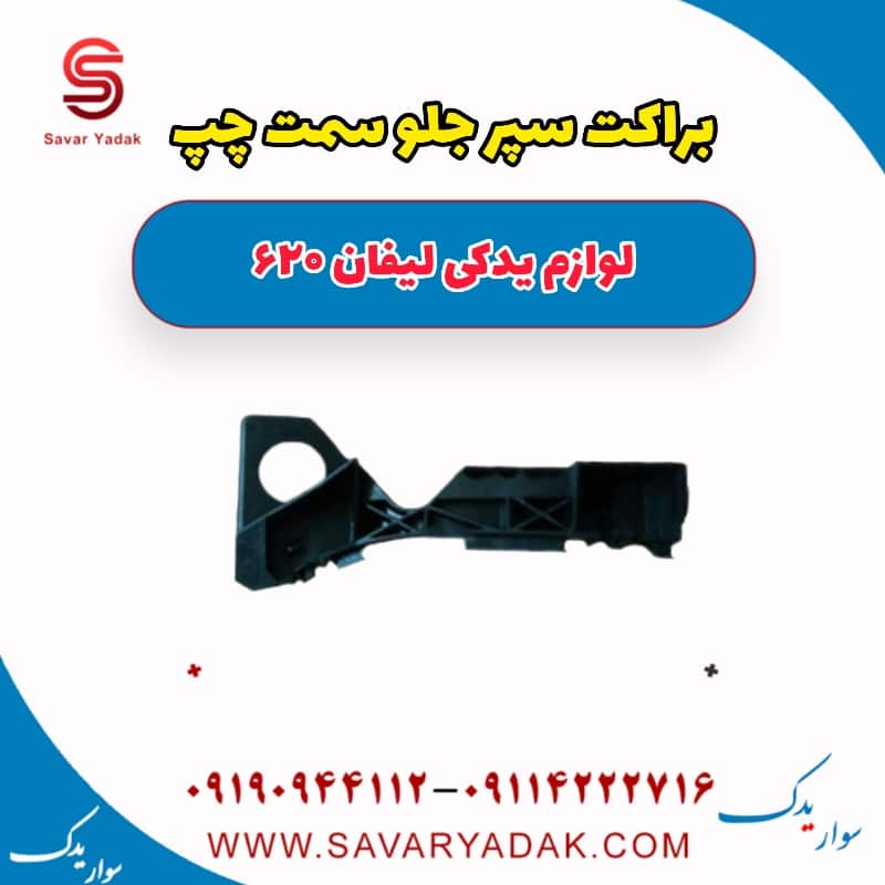 براکت سپر جلو سمت چپ لیفان 620