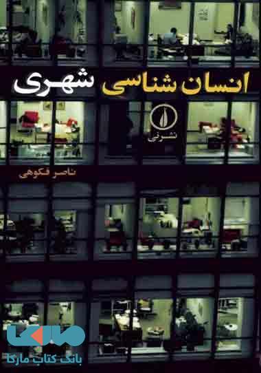 انسان شناسی شهری نشر نی