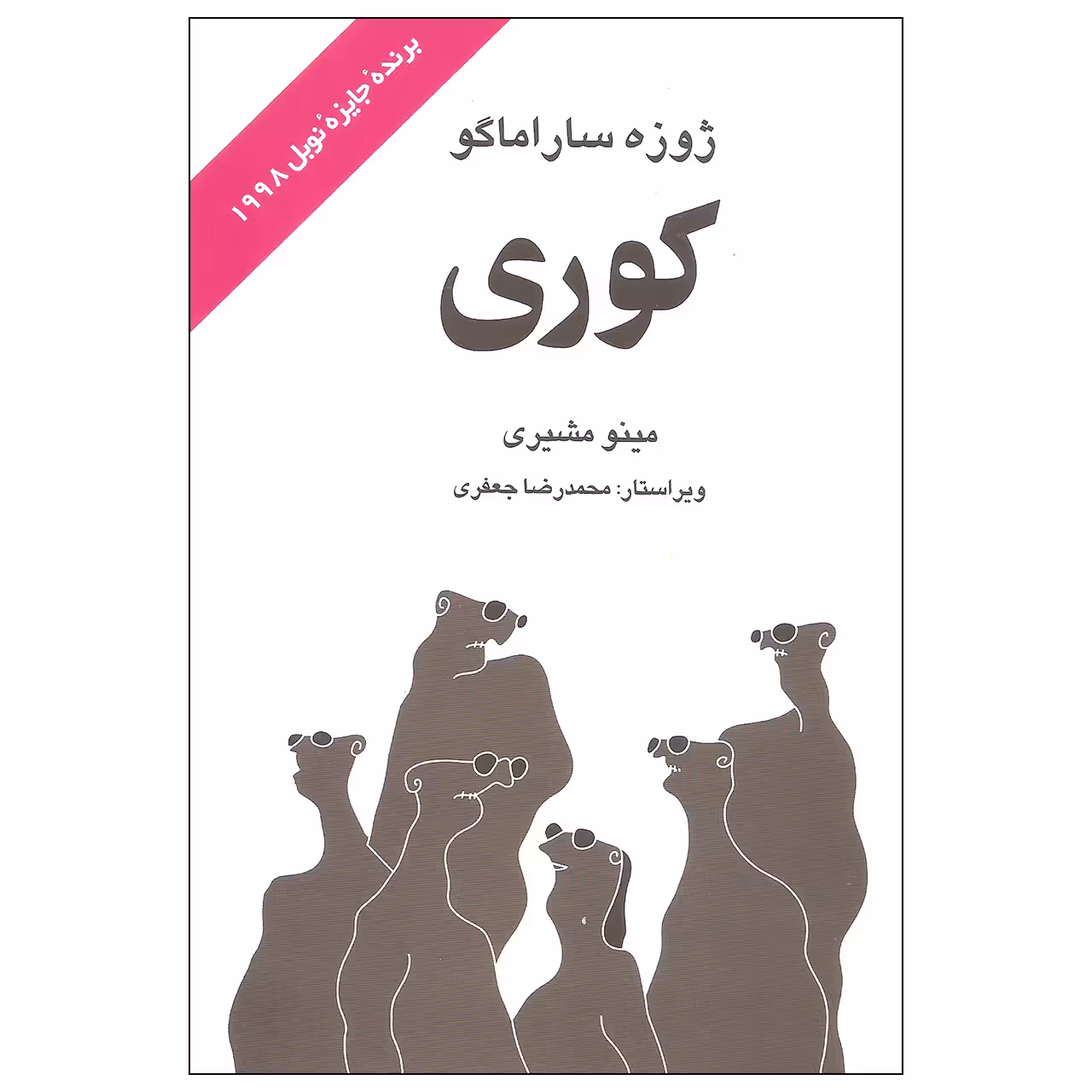 کتاب کوری اثر ژوزه ساراماگو نشر علمی