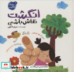 قیمت و خرید کتاب پرورش خلاقیت 1 انگشت نقاش باشی | ایده بوک