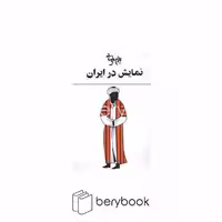 کتاب نمایش در ایران / شومیز / روشنگران