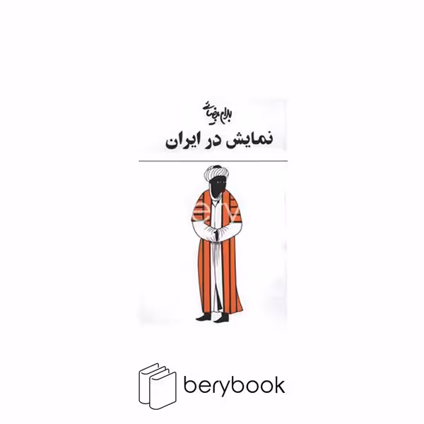 کتاب نمایش در ایران / شومیز / روشنگران