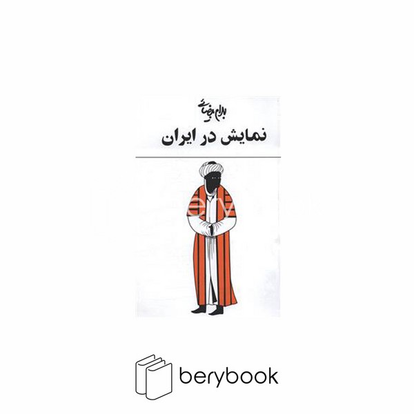 کتاب نمایش در ایران / شومیز / روشنگران
