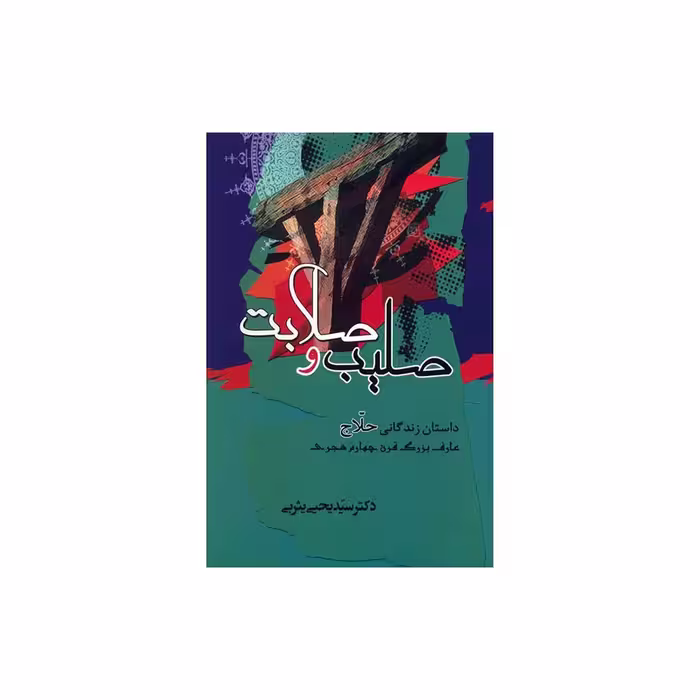 کتاب صلیب و صلابت اثر یحیی یثربی انتشارات جامی