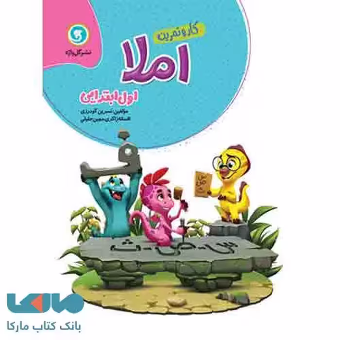 کار و تمرین املا اول ابتدایی گل واژه