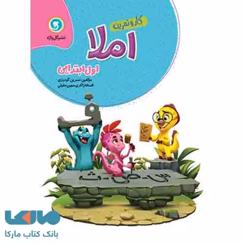 کار و تمرین املا اول ابتدایی گل واژه
