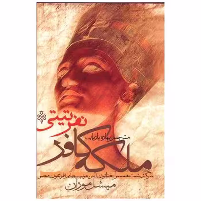 کتاب ملکه کافر (نفرتیتی) اثر میشل موران