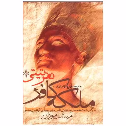 کتاب ملکه کافر (نفرتیتی) اثر میشل موران