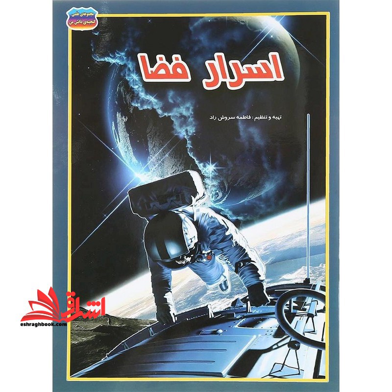 اسرار فضا - فروشگاه کتاب اشراق