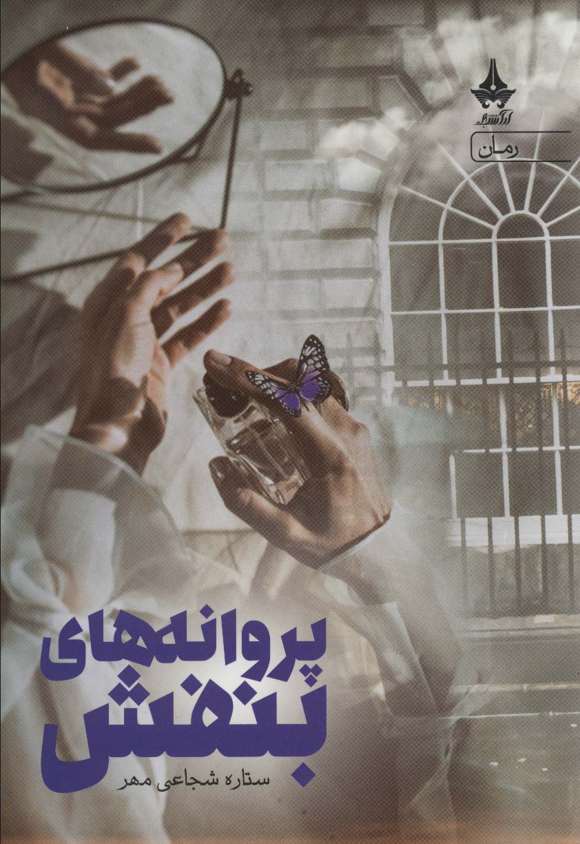 پروانه های بنفش - ناشربوک | خرید آنلاین کتاب