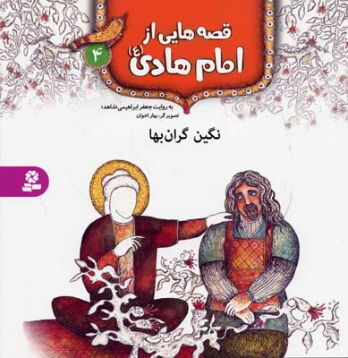 قصه هایی از امام هادی (ع) 4 (نگین گران بها)
