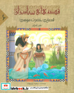 قیمت و خرید کتاب قصه های پیامبران 6 قصه ی حضرت موسی ع | ایده بوک
