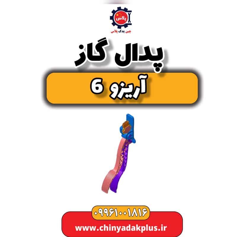 پدال گاز آریزو 6