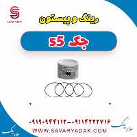 رینگ و پیستون جک s5