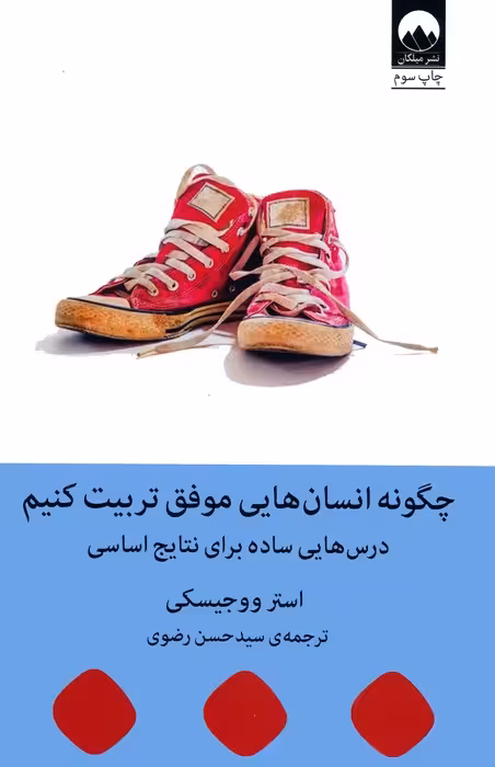چگونه انسان هایی موفق تربیت کنیم (درس هایی ساده برای نتایج اساسی) - ناشربوک | خرید آنلاین کتاب