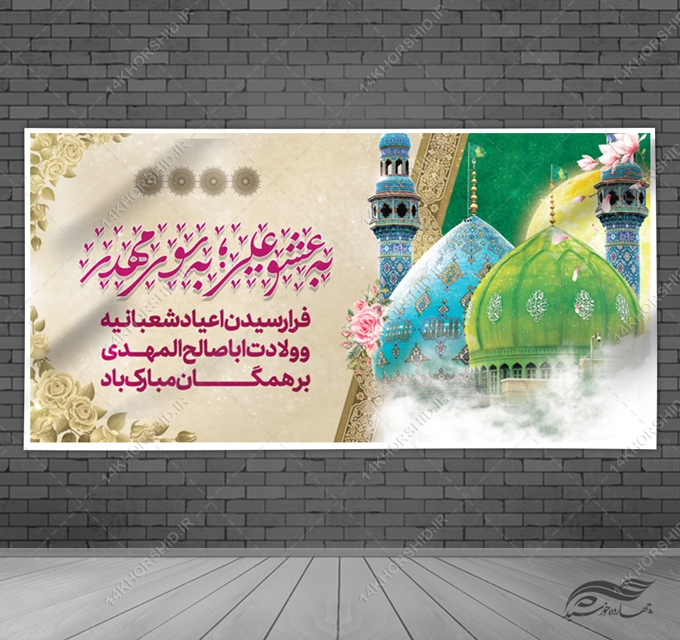 بنر لایه باز تبریک میلادامام زمان عج