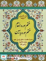 قیمت و خرید کتاب منتخب ادعیه 4 نشر پیام بهاران | ایده بوک