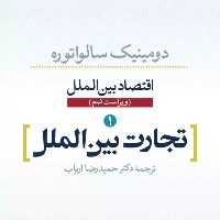 اقتصاد بین الملل تجارت بین الملل  1 ویراست نهم نشر نی