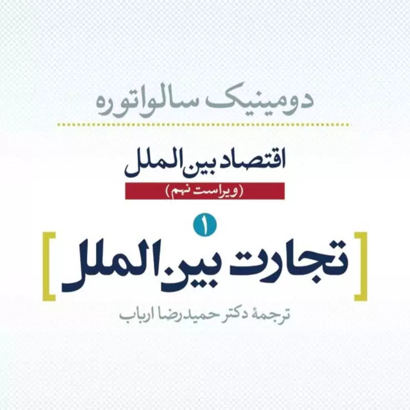 اقتصاد بین الملل تجارت بین الملل 1 ویراست نهم نشر نی