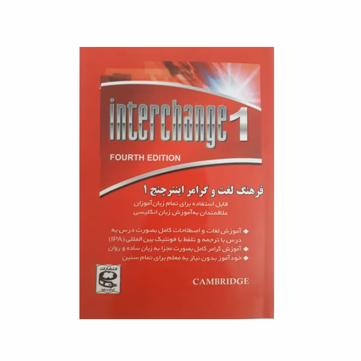 کتاب فرهنگ لغت و گرامر اینترچنج 1 اثر مهدی دانش انتشارات زبان پژوه