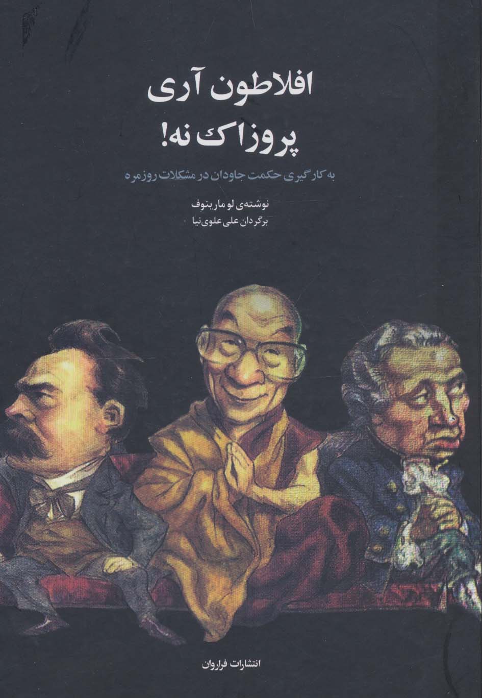 افلاطون آری پروزاک نه! (به کارگیری حکمت جاودان در مشکلات روزمره) - ناشربوک | خرید آنلاین کتاب