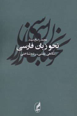 نحو زبان فارسی: نگاهی نقشیردهشناسی