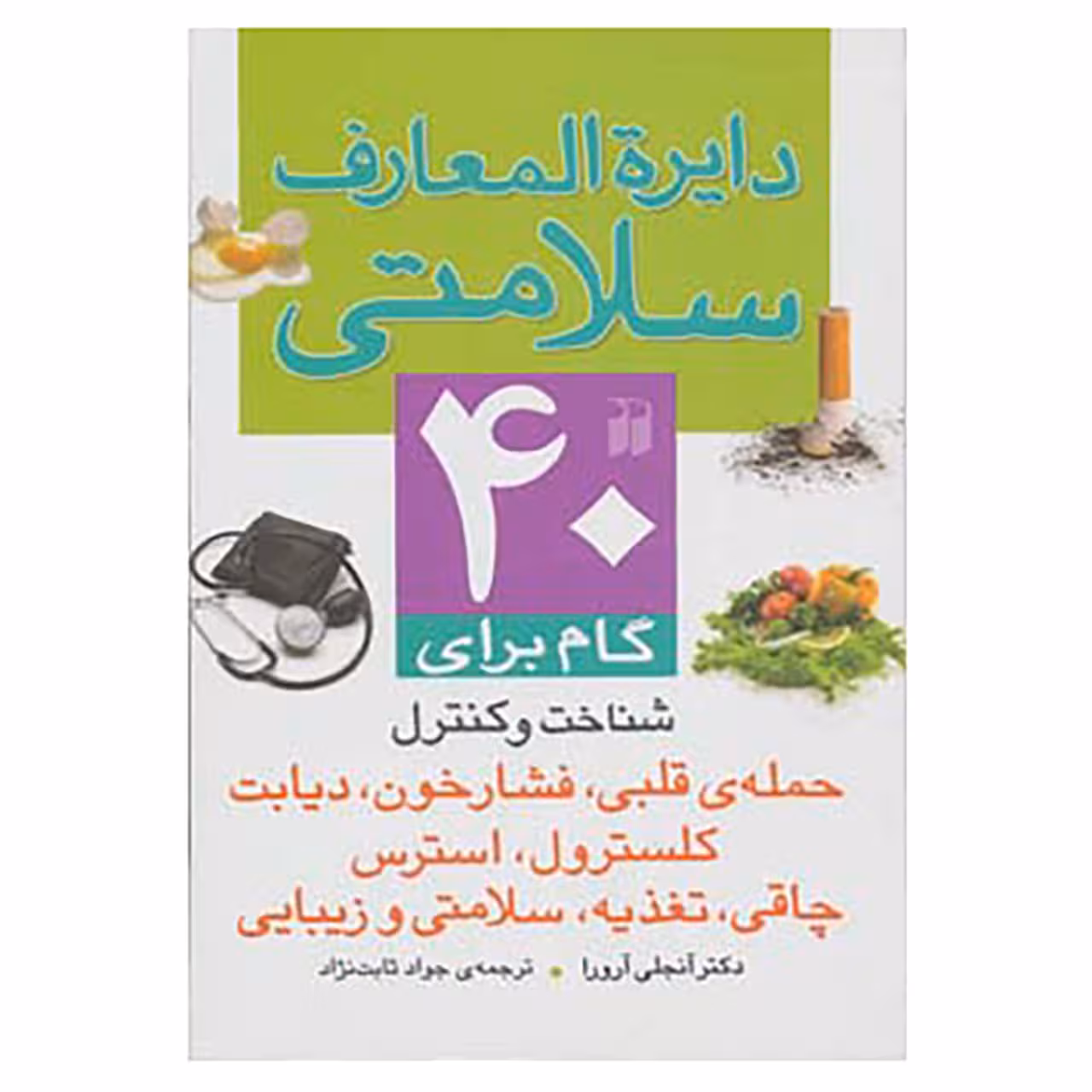 کتاب دایره المعارف سلامتی اثر آنجلی آرورا
