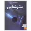 کتاب دنیای هیجان انگیز ستاره شناسی اثر راشل فرث انتشارات نوشته