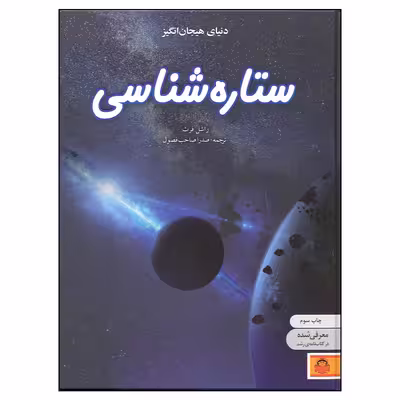 کتاب دنیای هیجان انگیز ستاره شناسی اثر راشل فرث انتشارات نوشته