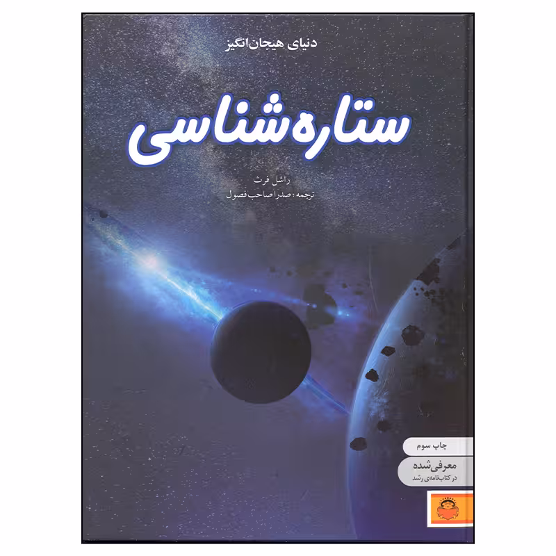 کتاب دنیای هیجان انگیز ستاره شناسی اثر راشل فرث انتشارات نوشته