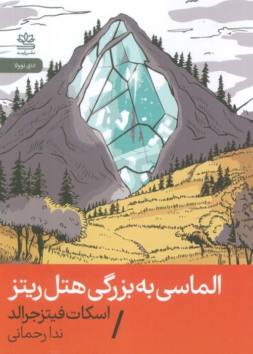 الماسی به بزرگی هتل ریتز - ناشربوک | خرید آنلاین کتاب