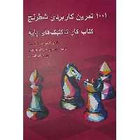 کتاب 1001 تمرین کاربردی شطرنج اثر فرانکو مازه تی و روبرتو مسا انتشارات شباهنگ