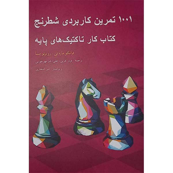 کتاب 1001 تمرین کاربردی شطرنج اثر فرانکو مازه تی و روبرتو مسا انتشارات شباهنگ