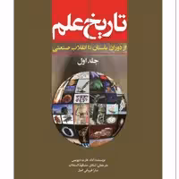 تاریخ علم اثر آدام هارت دیویس انتشارات سبزان جلد 1