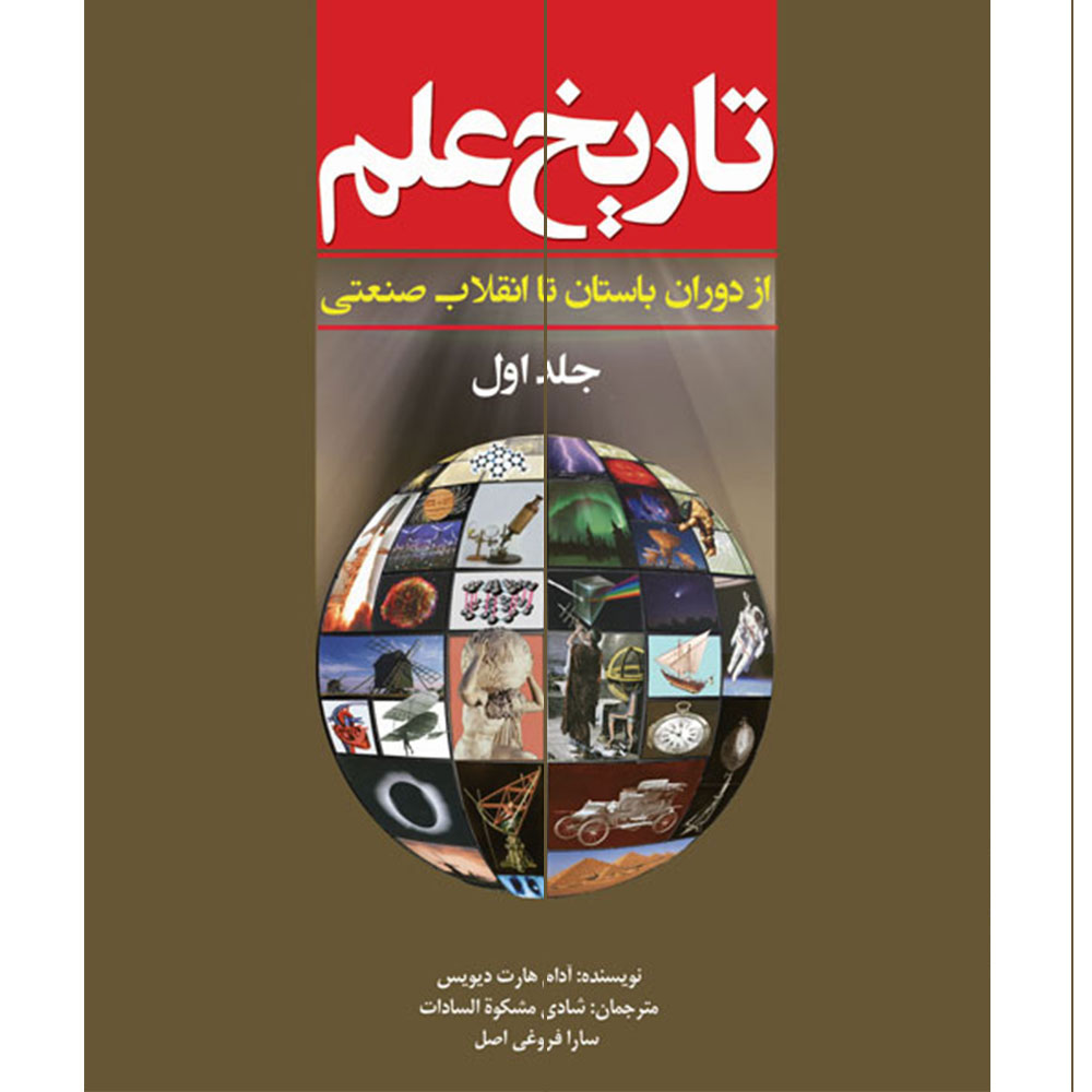 تاریخ علم اثر آدام هارت دیویس انتشارات سبزان جلد 1